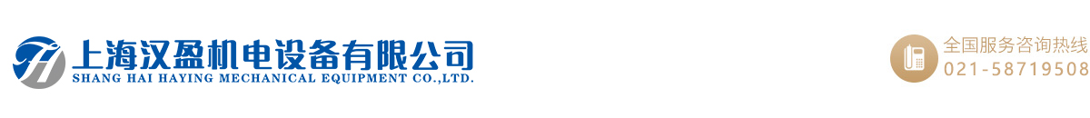 上海漢盈機電設備有限公司